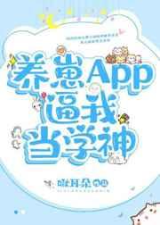 养崽APP逼我当学神