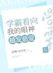 学霸看我的眼神越发慈爱