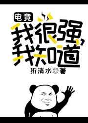 我很强，我知道（电竞）
