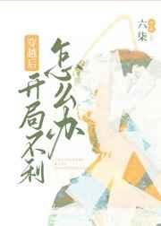 穿越后开局不利怎么办？