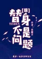 替身不是问题