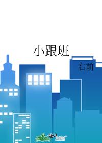 小跟班