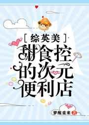 [综英美]甜食控的次元便利店
