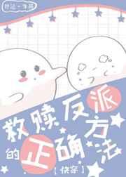 救赎反派的正确方法[快穿]