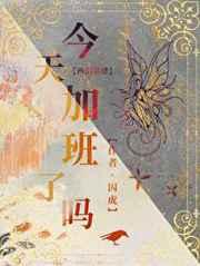 今天加班了吗［西幻基建］