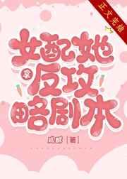 女配她拿反攻略剧本