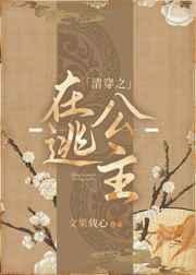 清穿之在逃公主