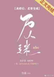 离婚后老婆变成万人迷[娱乐圈]