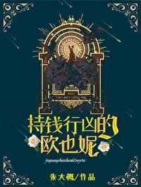 持钱行凶的欧也妮[葛朗台]