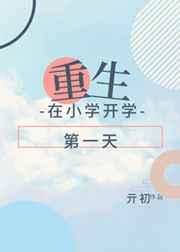 重生在小学开学第一天