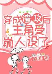 穿成渣攻后主角受崩人设了
