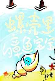 螺壳里的章鱼宝宝