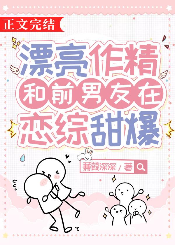 漂亮作精和前男友在恋综甜爆