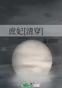 庶妃[清穿]