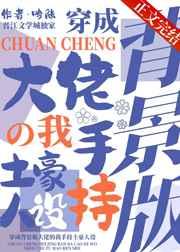 穿成背景板大佬的我手持土豪人设