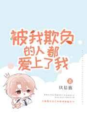 被我欺负的人都爱上了我[快穿]