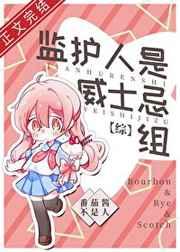 监护人是威士忌组