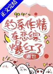 钓系作精在恋综爆红了[穿书]