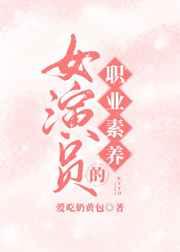 女演员的职业素养