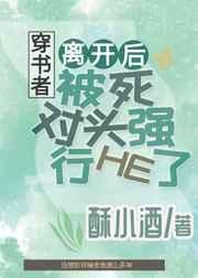 穿书者离开后被死对头强行he了