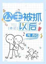 公主被抓以后[西幻]