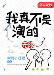 我真不是演的[无限]