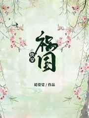 [快穿]祸国