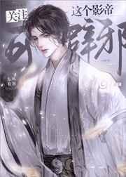 关注这个影帝可辟邪