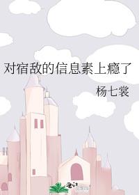 对宿敌的信息素上瘾了
