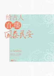 给古人直播国泰民安
