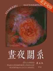 昼夜关系
