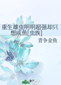 重生雄虫明明超强却只想咸鱼[虫族]