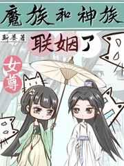 魔族和神族联姻了［女尊］