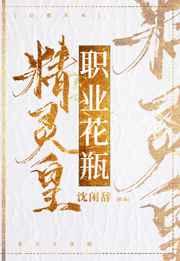 精灵皇，职业花瓶