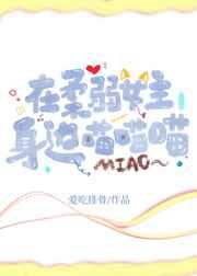 在柔弱女主身边喵喵喵