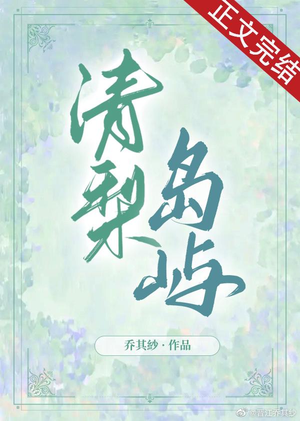 清梨岛屿