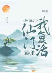 死遁后仙门跪求我复活