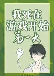 我死在游戏开始第一天