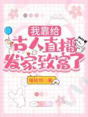 我靠给古人直播发家致富了