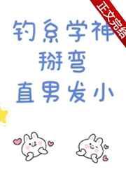 钓系学神掰弯直男发小