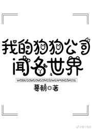 我的狗狗公司闻名世界