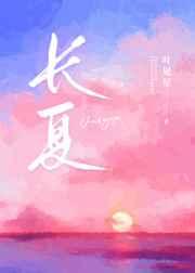 长夏