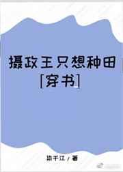 摄政王只想种田[穿书]