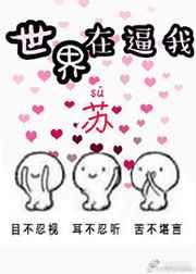 世界在逼我苏