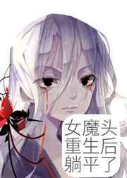 女魔头重生后躺平了