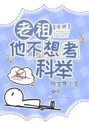 老祖他不想考科举