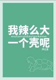 我辣么大一个壳呢！