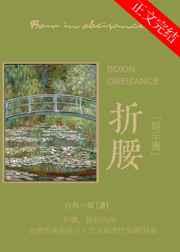 折腰[娱乐圈]