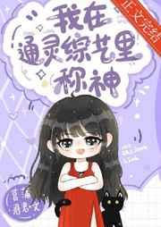 我在通灵综艺里称神