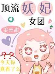 顶流妖妃女团真香了[古穿今]